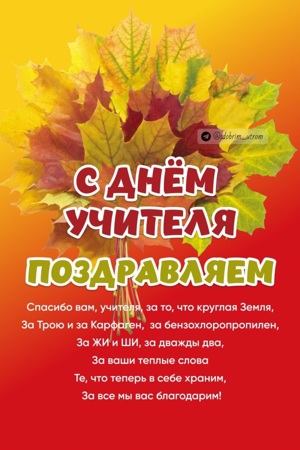 открытка с днëм учителя