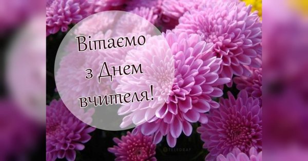 с днем учителя женщине