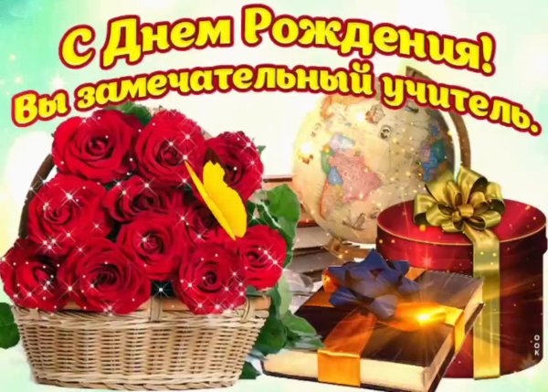 открытка с днём рождения учительнице красивые