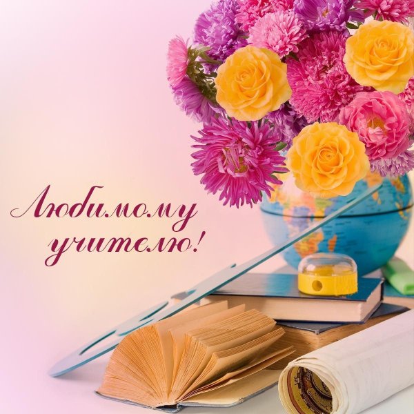 открытка любимому учителю