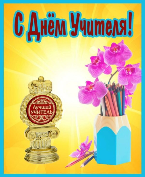 открытка для учителей