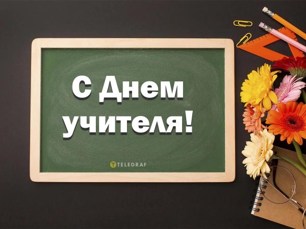 день учителей