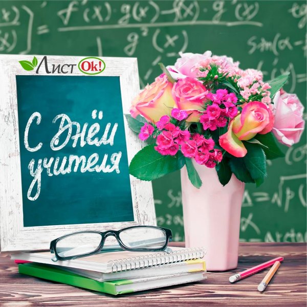 в день учителя