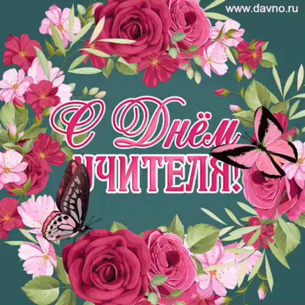 с день учителя