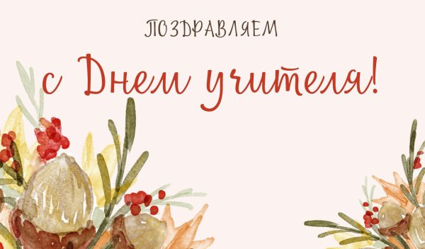 с день учителя