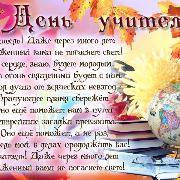 день учителя стих