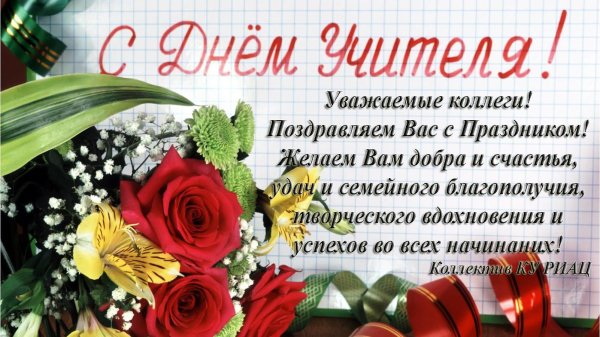 поздравление на день учителя