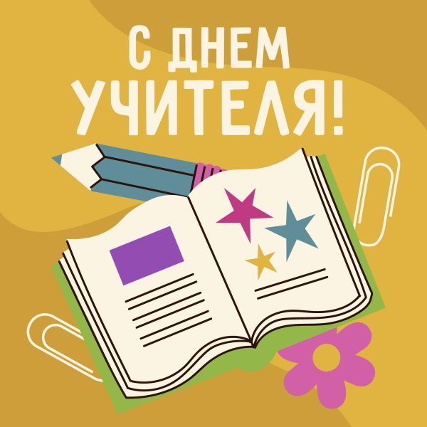 день учителей