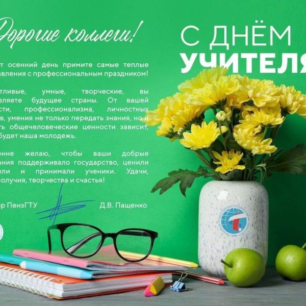 день учителей