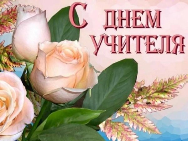 день учителей