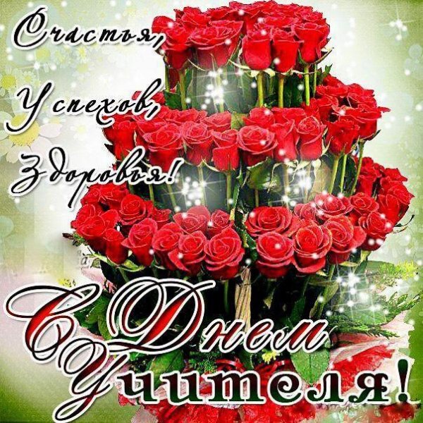 открытка с днëм учителя