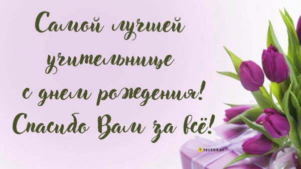 с юбилеем учительнице