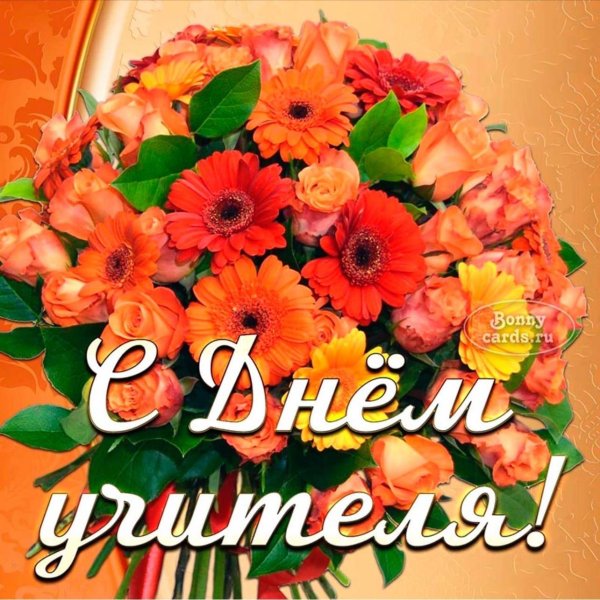 открытка с днëм учителя