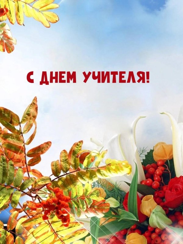 поздравление с днëм учителя