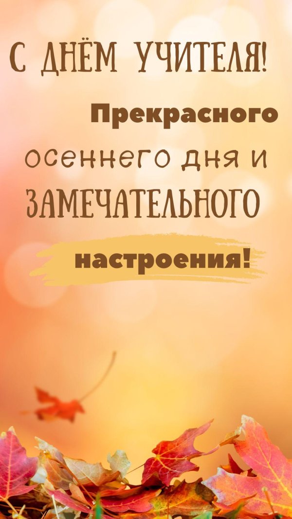 поздравление с днëм учителя