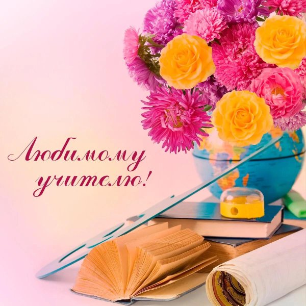 ко дню учителя