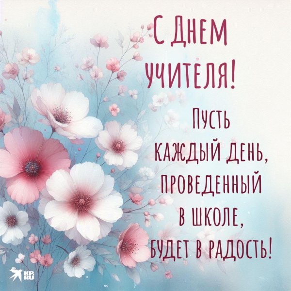 с день учителя поздравления