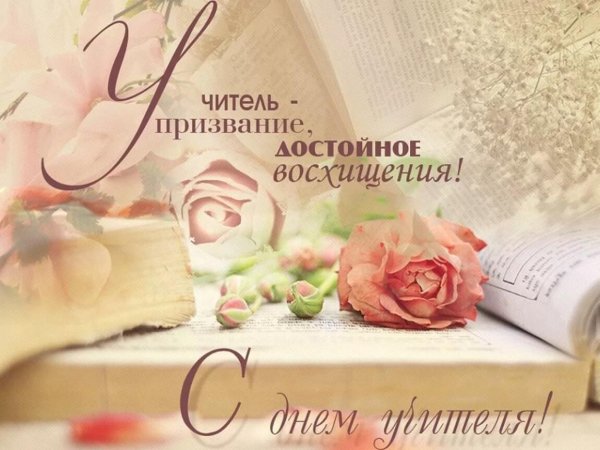 с день учителя