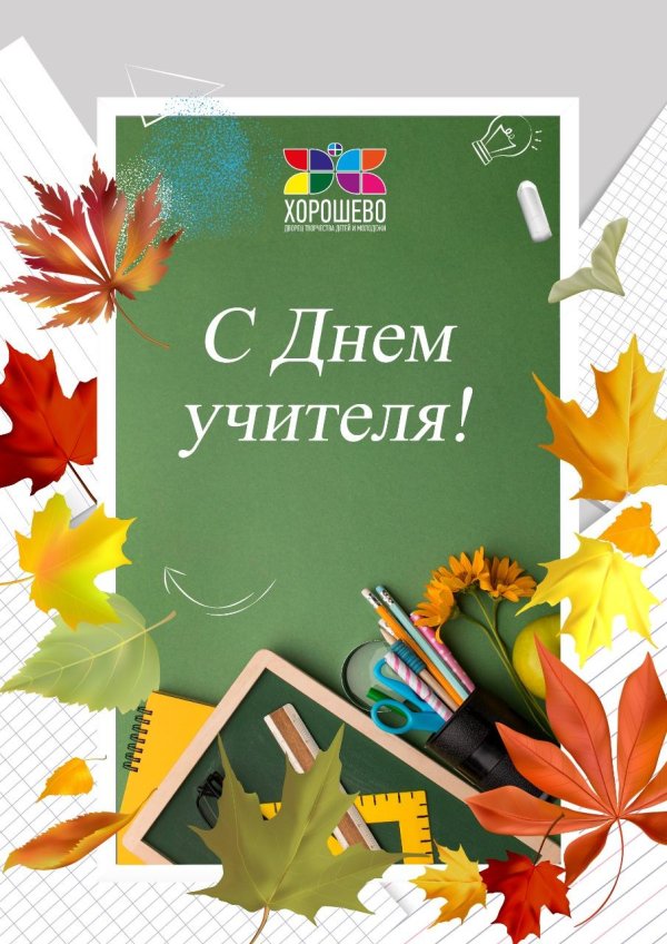 5 октября день учителя