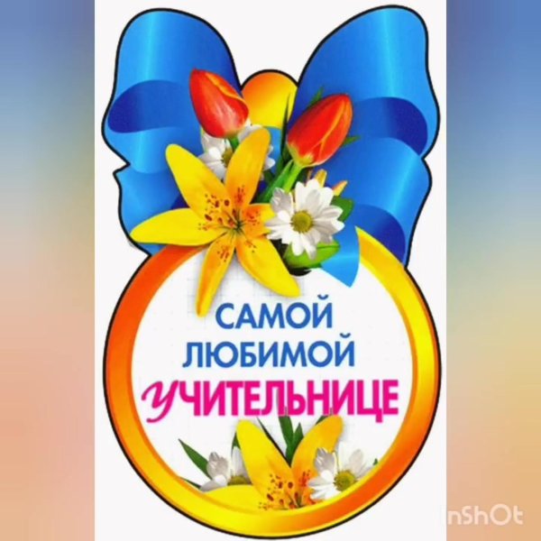 медаль любимой учительнице