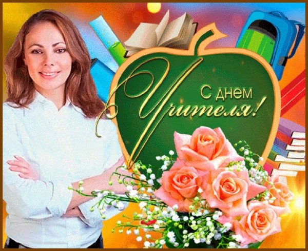 с день учителя
