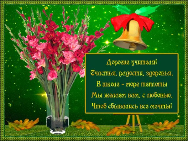 поздравление учителей