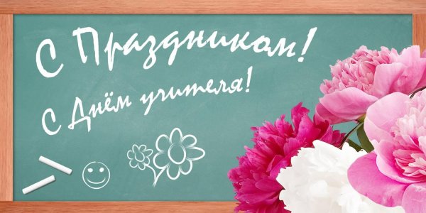день учителей