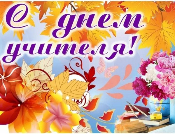 день учителей