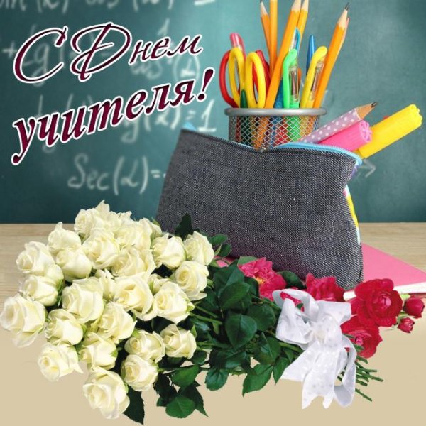 ко дню учителя
