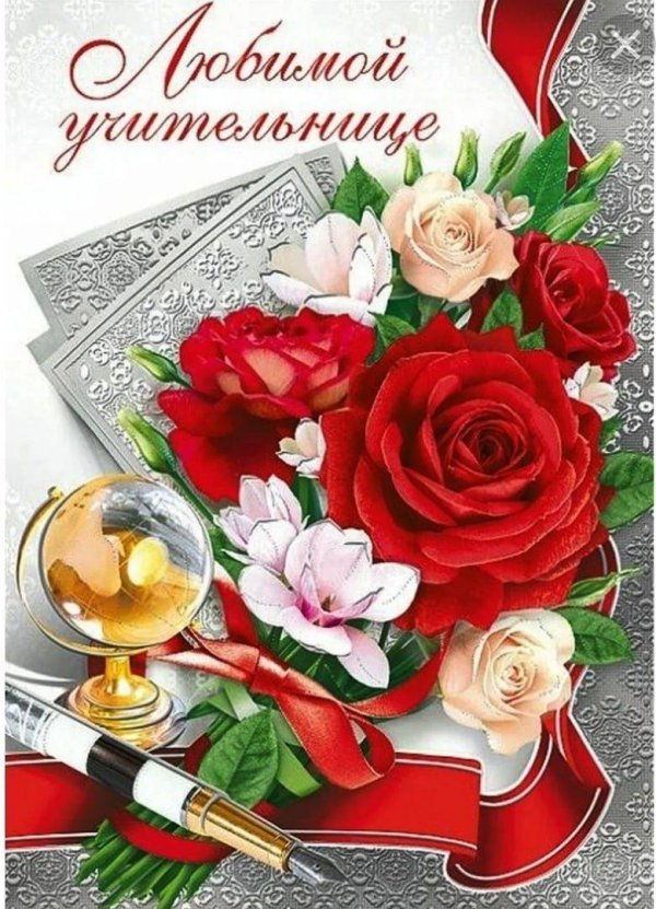 первому учителю открытка