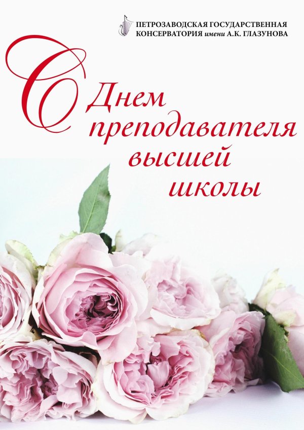 с днем преподавателя высшей школы