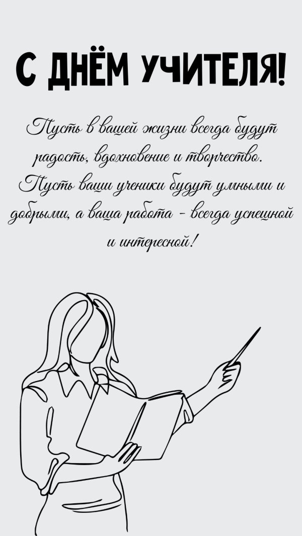 поздравление с днëм учителя