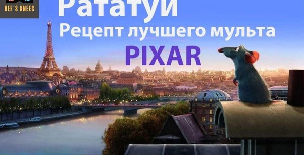 рататуй ratatouille 2007