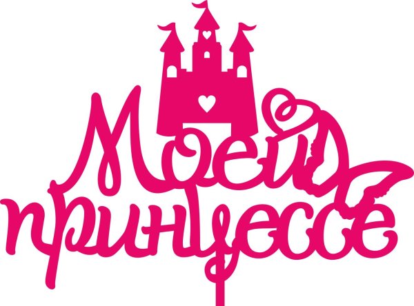 логотип принцесса