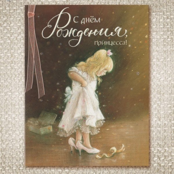 принцесса с днем рождения