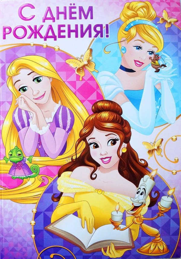 принцесса с днём рождения девочке