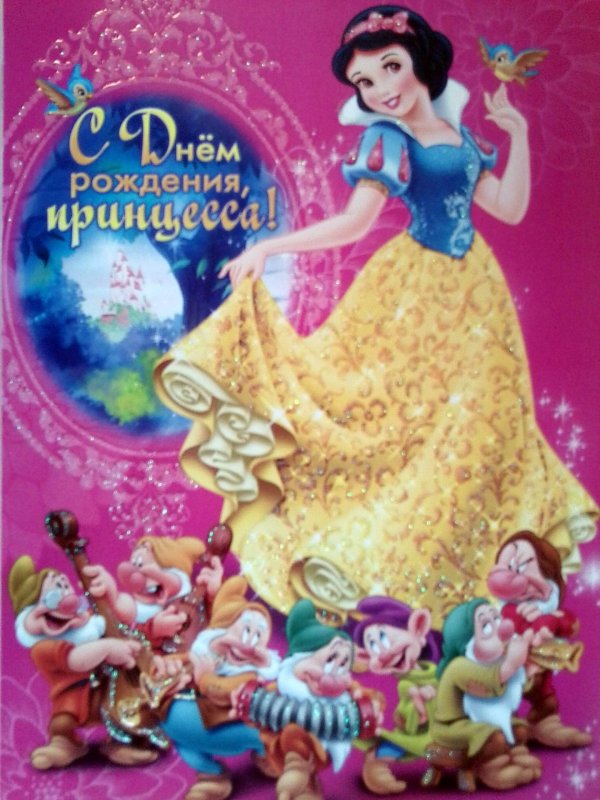 с днем рождения 4 года девочке принцессы