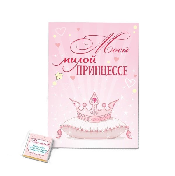 открытка маленькой принцессе
