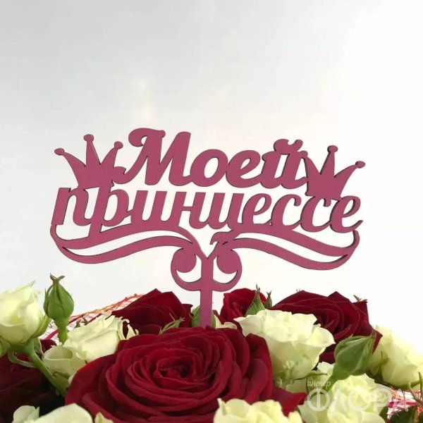 топпер принцессе