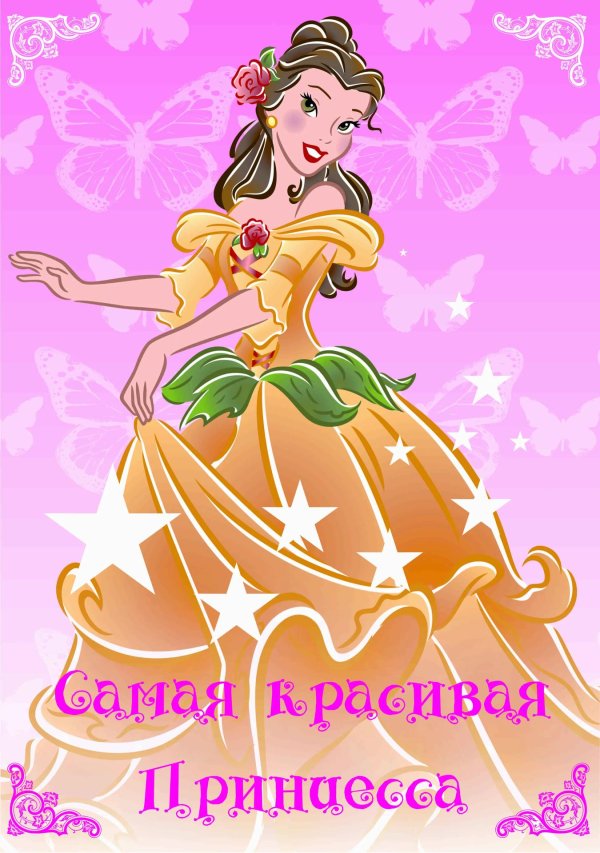 красивая принцесса