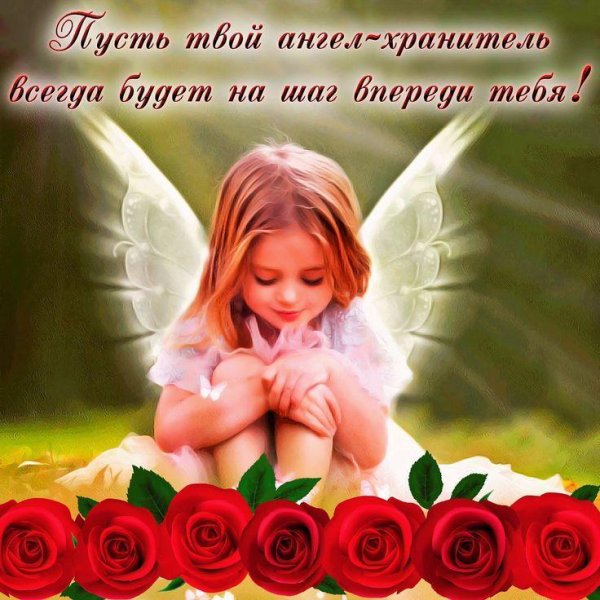 пожелание ангела хранителя