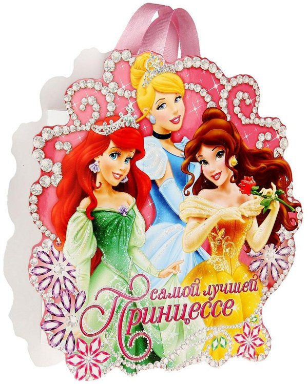 пожелания принцессе