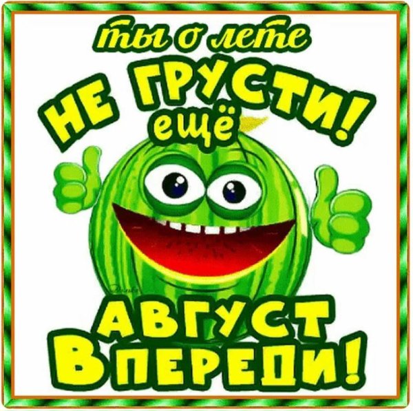 не грусти еще август впереди