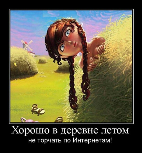 хорошо в деревне