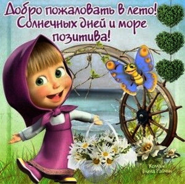с летом поздравления