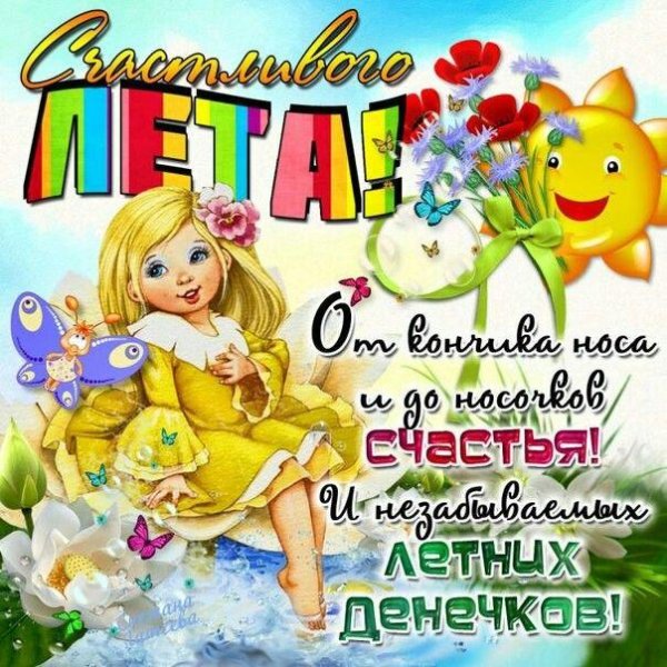 летние пожелания