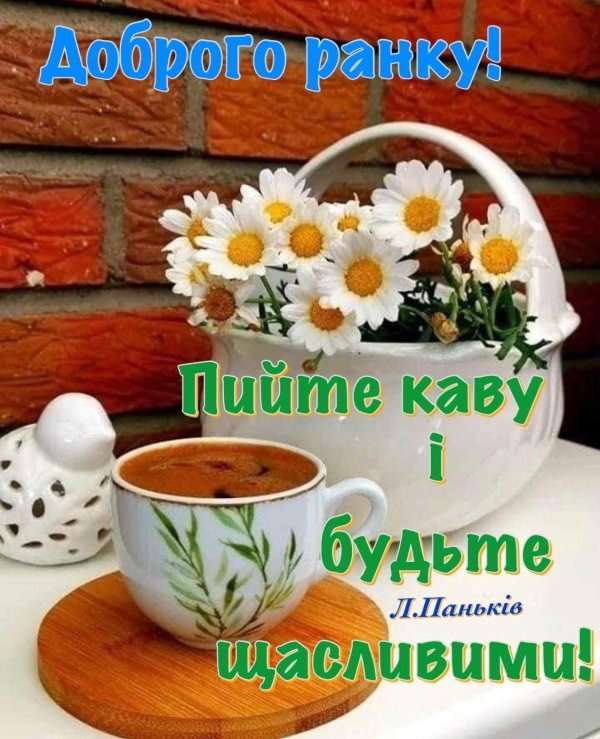 доброго ранку