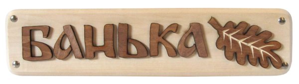табличка банька 400х70