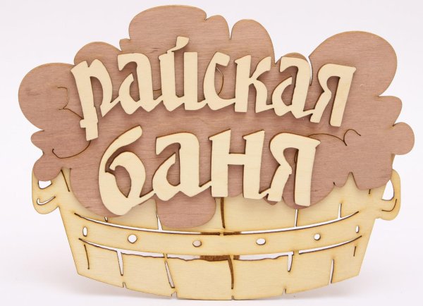 райская баня табличка