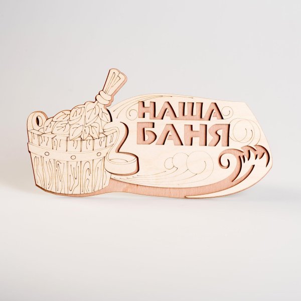 деревянная табличка в баню
